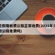 元旦假期收费公路正常收费(2021年元旦放假公路免费吗)