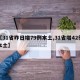 【31省昨日增79例本土,31省增42例本土】