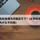 北京此轮疫情为何居高不下？(北京疫情这么严重为什么不封路)