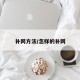 补网方法/怎样的补网