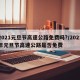 2021元旦节高速公路免费吗?/2021年元旦节高速公路是否免费