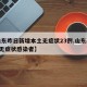 【山东昨日新增本土无症状23例,山东新增1例无症状感染者】