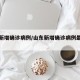 山东新增确诊病例/山东新增确诊病例最新消息