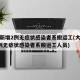 大连新增2例无症状感染者系搬运工(大连新增2例无症状感染者系搬运工人员)