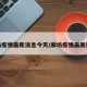 廊坊疫情最新消息今天/廊坊疫情最新报道