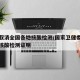 中央取消全国各地核酸检测/国家卫健委回应取消核酸检测证明