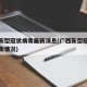 广西新型冠状病毒最新消息(广西新型冠状病毒最新情况)