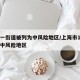 上海一街道被列为中风险地区/上海市1地调整为中风险地区