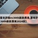 【雷克萨斯es300h新款费用,雷克萨斯es300h新款费用2024款】