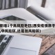 西安新增1个高风险地区(西安疫情属于高风险区,中风险区,还是低风险区)