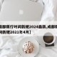 【成都限行时间新规2024最新,成都限行时间新规2021年4月】