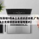 【广东新增5例本土无症状感染者,广东新增5例本土无症状感染者是哪里的】
