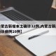 【内蒙古新增本土确诊32例,内蒙古新增本土确诊病例10例】