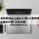 31省份新增本土确诊47例/31省份新增本土确诊47例 江苏26例