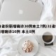 31省份新增确诊30例本土7例/31省份新增确诊16例 本土8例