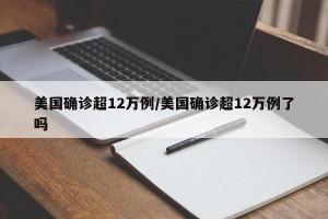 美国确诊超12万例/美国确诊超12万例了吗