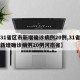 【31省区市新增确诊病例20例,31省区市新增确诊病例20例河南省】
