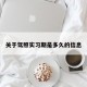 关于驾照实习期是多久的信息