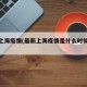 最新上海疫情(最新上海疫情是什么时候开始的)