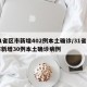 31省区市新增402例本土确诊/31省区市新增30例本土确诊病例