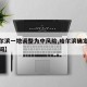【哈尔滨一地调整为中风险,哈尔滨确定中风险时间】