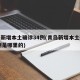 青岛新增本土确诊34例(青岛新增本土确诊34例是哪里的)