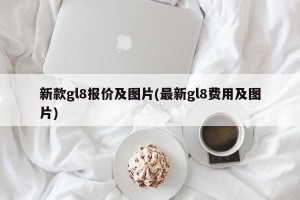 新款gl8报价及图片(最新gl8费用及图片)