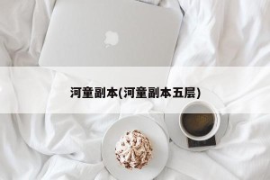 河童副本(河童副本五层)