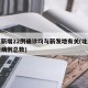 北京新增22例确诊均与新发地有关(北京新发地病例总数)