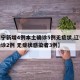 【辽宁新增4例本土确诊5例无症状,辽宁新增确诊2例 无症状感染者3例】
