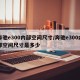 奔驰e300内部空间尺寸/奔驰e300内部空间尺寸是多少
