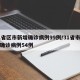 31省区市新增确诊病例99例/31省市新增确诊病例54例