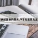 【车辆配置表的英文,汽车配置英文怎么说】