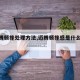 【迈腾顿挫处理方法,迈腾顿挫感是什么意思】