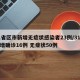 31省区市新增无症状感染者23例/31省新增确诊16例 无症状50例