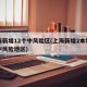 上海新增12个中风险区(上海新增2本地确诊中风险地区)