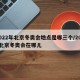 2022年北京冬奥会地点是哪三个/2022北京冬奥会在哪儿