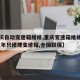 【重庆自动变速箱维修,重庆变速箱维修中心,十几年只修理变速箱,全国联保】