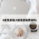 4速变速箱(4速变速箱费油吗)