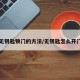 无钥匙锁门的方法/无钥匙怎么开门