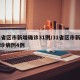 31省区市新增确诊31例/31省区市新增确诊病例4例
