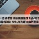 北京一感染者曾接触核酸阳性食品/北京新增5人核酸检测为阳性,均为确诊病例密接者