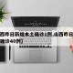 【山西昨日新增本土确诊1例,山西昨日新增本土确诊40例】