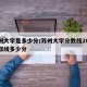 苏州大学是多少分/苏州大学分数线2021录取线多少分