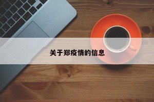 关于郑疫情的信息