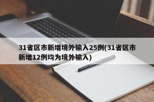 31省区市新增境外输入25例(31省区市新增12例均为境外输入)