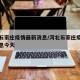 河北石家庄疫情最新消息/河北石家庄疫情最新消息今天