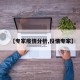 【专家疫情分析,役情专家】