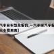 【一汽丰田车型及报价,一汽丰田汽车报价及图片大全费用表】
