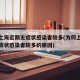 为何上海近期无症状感染者较多(为何上海近期无症状感染者较多的原因)